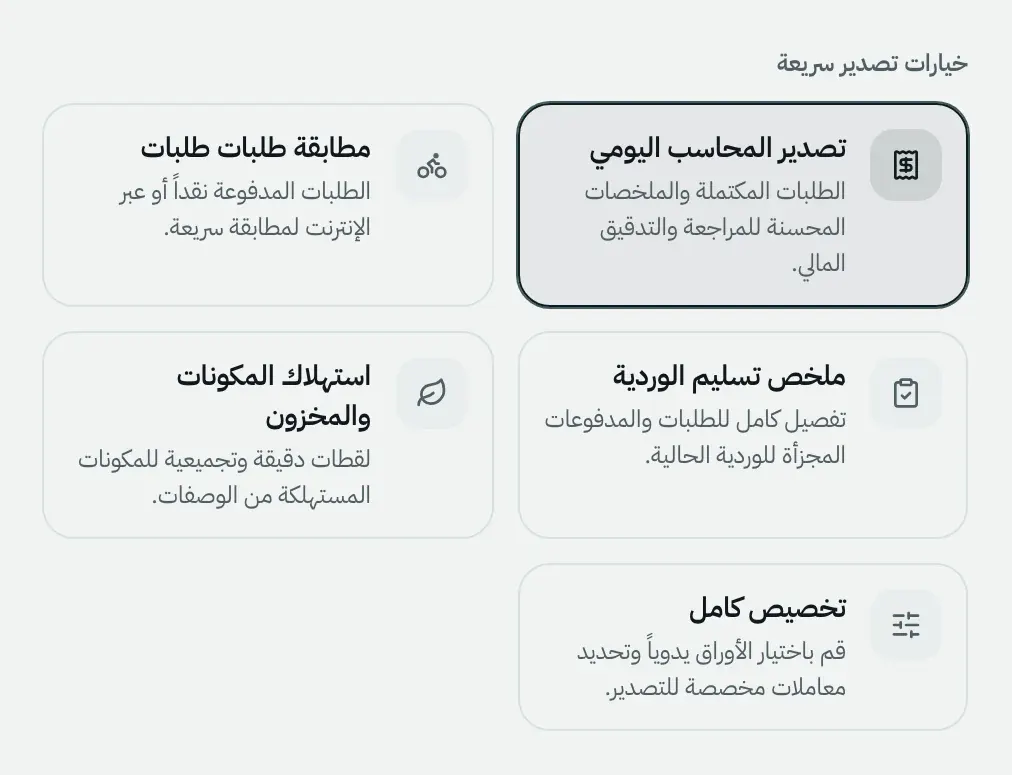 خيارات تصدير جاهزة للمحاسب والوردية