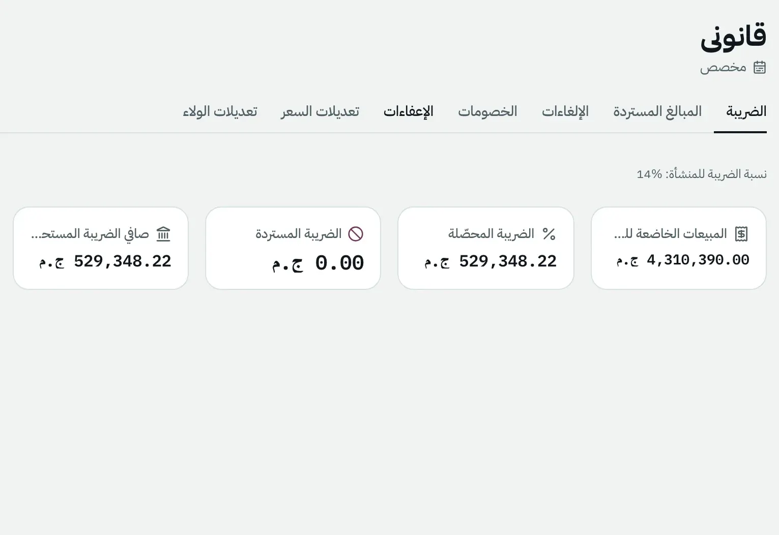 التقرير القانوني: الضريبة وسجل المراجعة