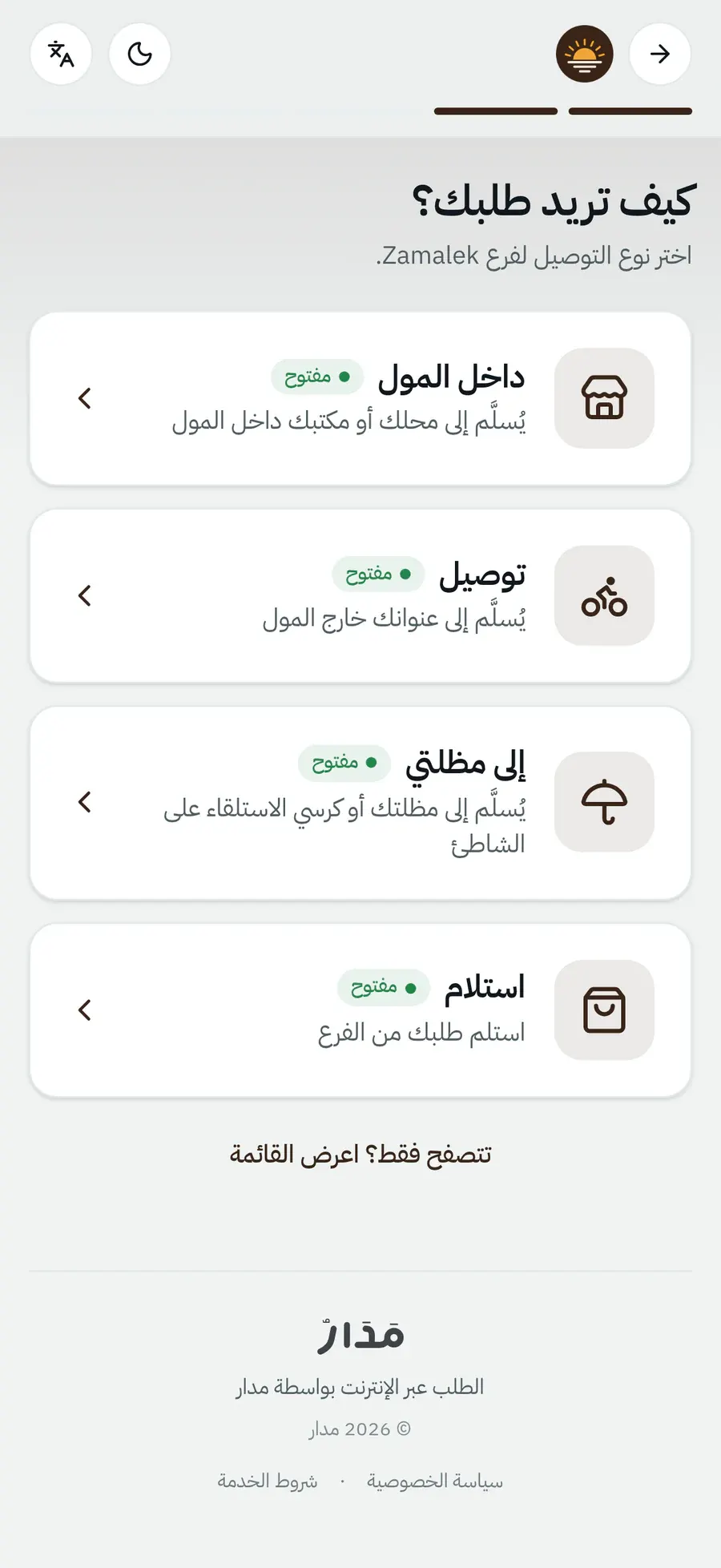 اختيار طريقة الاستلام: استلام أو دليفري أو جوه المول أو الشمسية