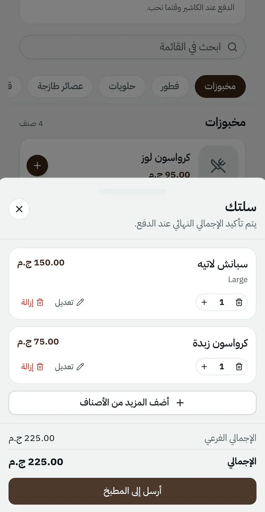 الطلب من كود QR الترابيزة: السلة قبل ما تتبعت كراوند