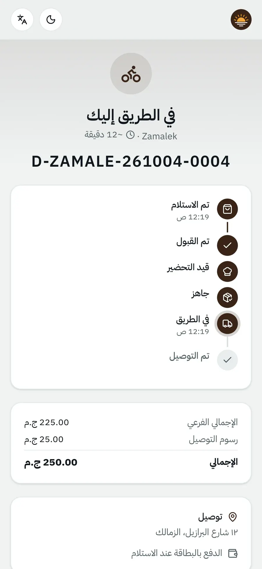 تتبع الأوردر لايف: في الطريق