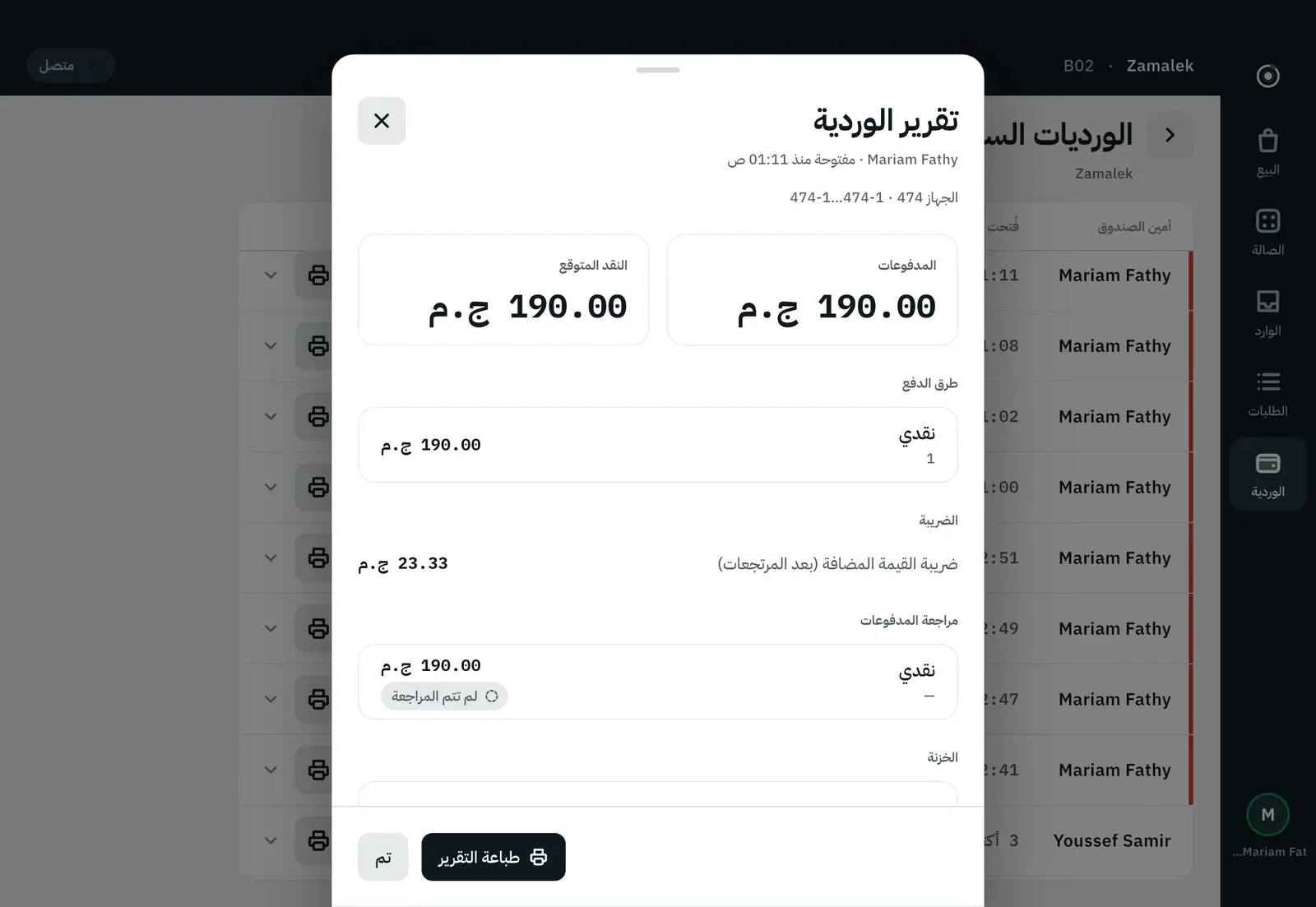 تقرير الوردية بعد القفل: الكاش المتوقع والمعدود والفرق